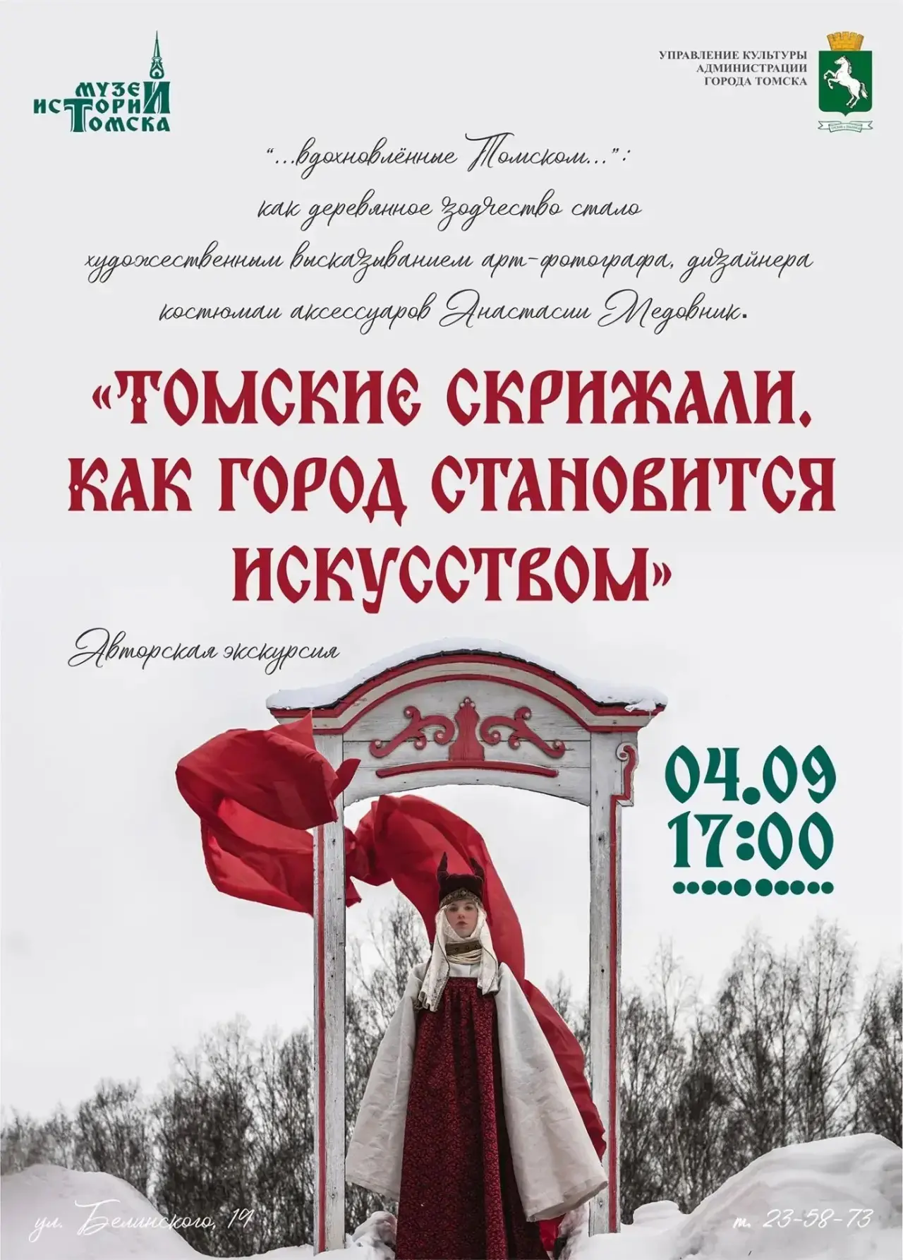 📢Авторская экскурсия «Томские скрижали. Как город становится искусством» пройдет в Муз...