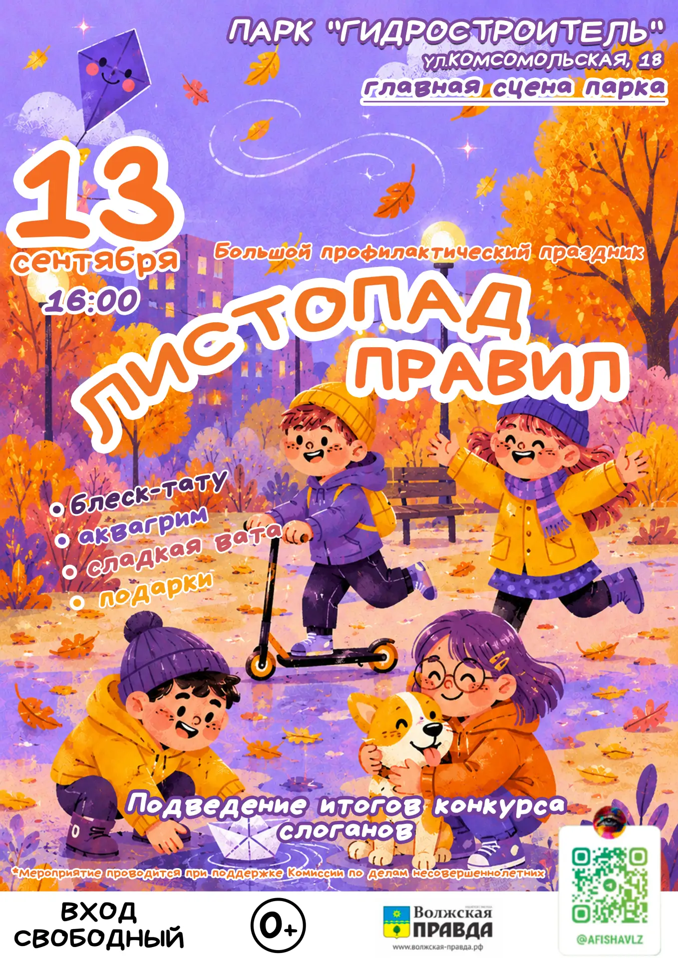 🍁  13 сентября в 16.00 приглашаем на Большой профилактический праздник «Листопад прави...