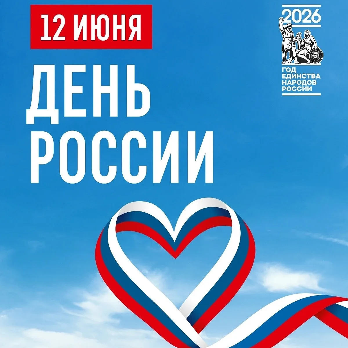 🇷🇺 С Днём России!
Сегодня наша страна отмечает один из главных праздников — День России!

Это праз