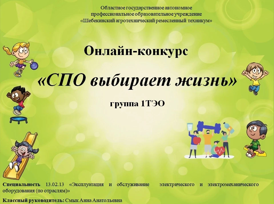 СПО выбирает жизнь!