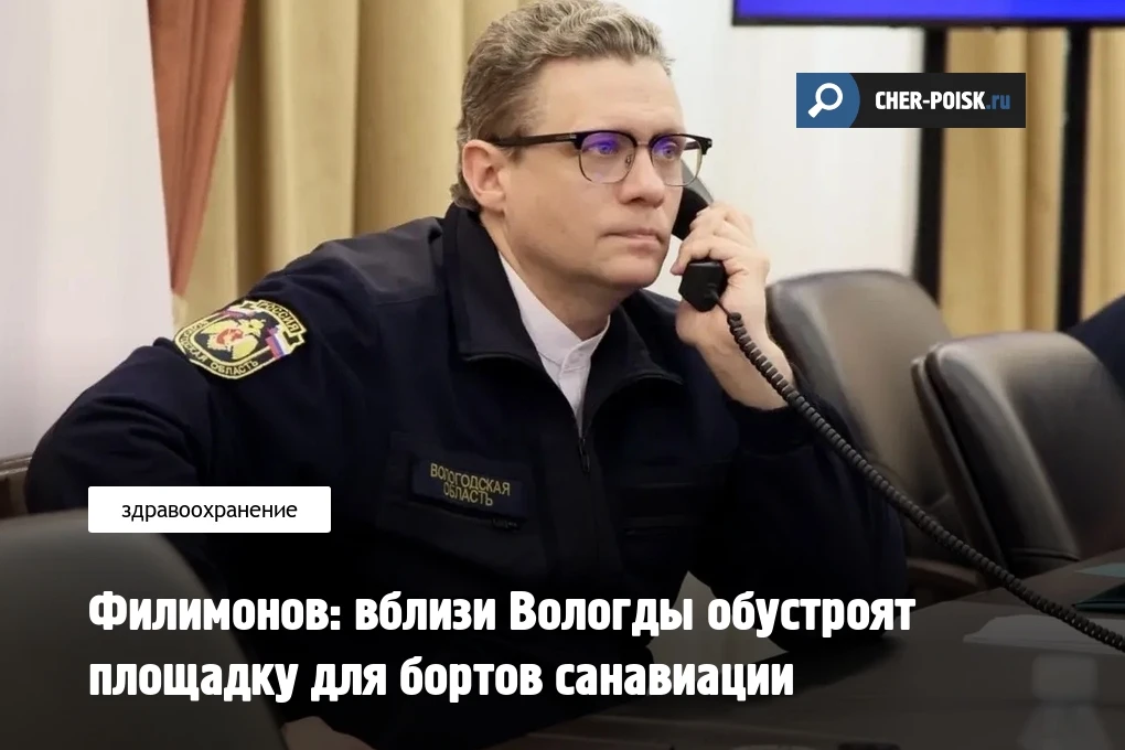 В Вологодской области появится новая площадка для приема бортов санитарной авиации. Как рассказал в 