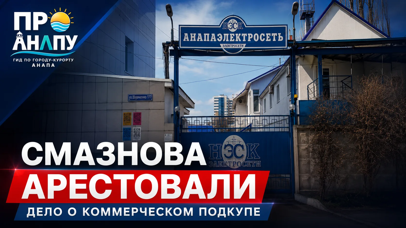 Бывшего главного энергетика Анапы Юрия Смазнова арестовали по делу о коммерческом подкупе