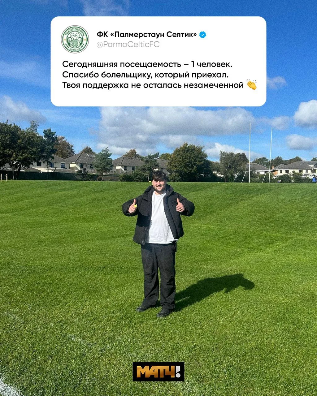 На матч любительского клуба из Ирландии пришёл всего один фанат. Команда ему очень обра...