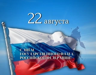 🇷🇺С Днём Государственного флага РФ! 🇷🇺