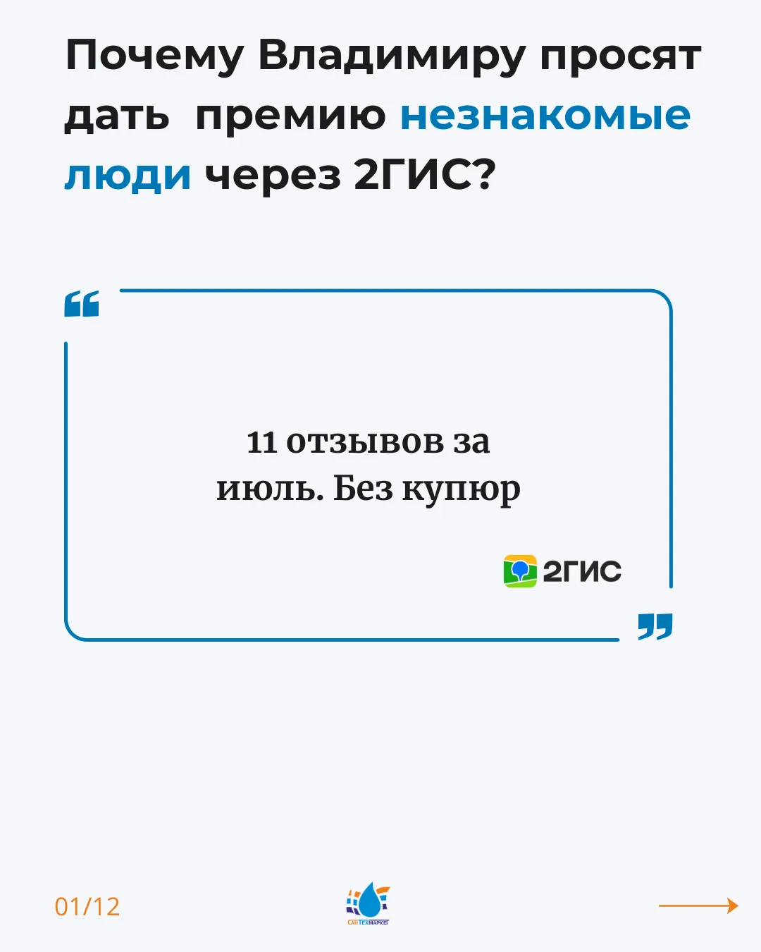 Владимиру три раза за месяц написали отзывы