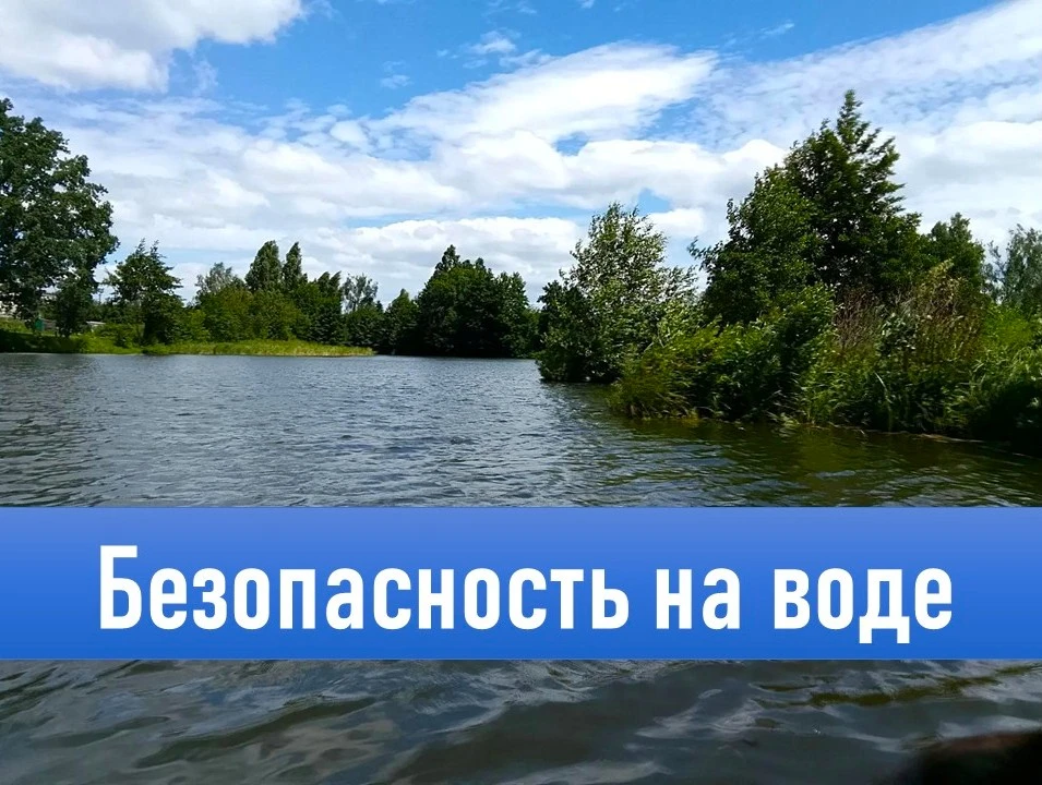 💦 Безопасность на воде!

Лето в разгаре, и многие стремятся провести время у воды. Чтобы отдых не о