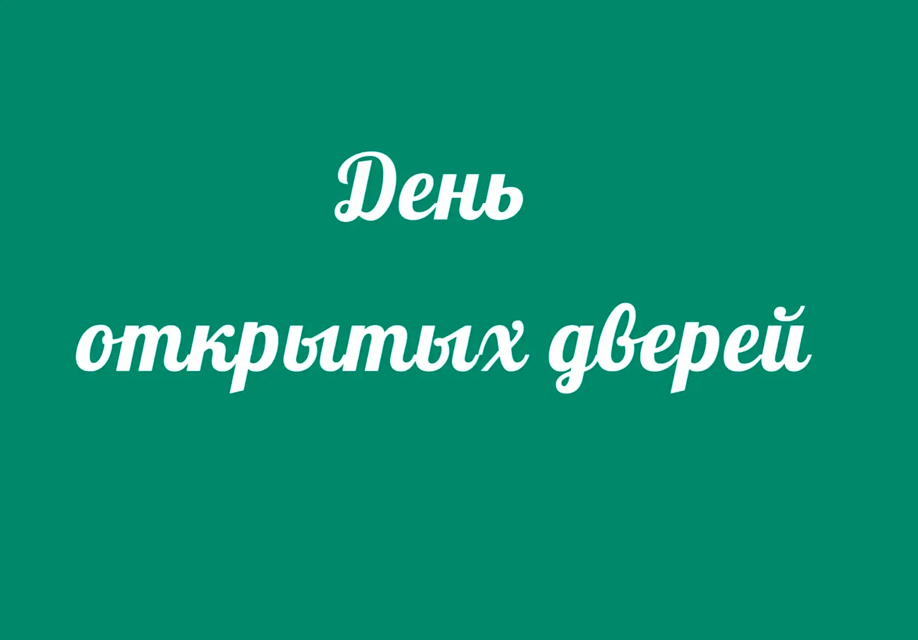 🌟День открытых дверей