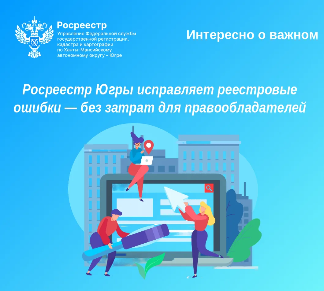 📣 Управление Росреестра по ХМАО — Югре продолжает системную работу по устранению реест...