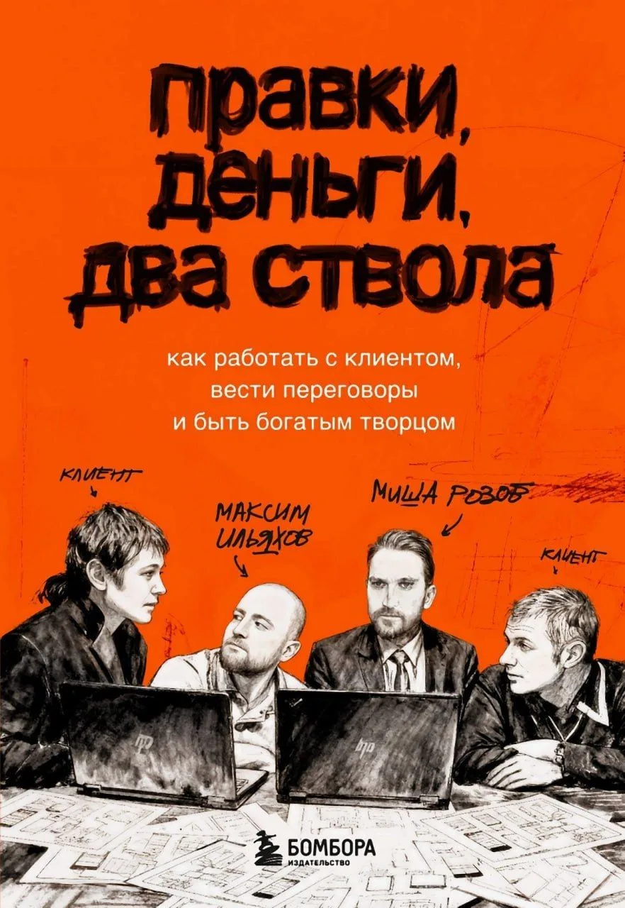 Сейчас читаю книгу Максима Ильяхова «Правки, деньги, два ствола». О том, как работать с...