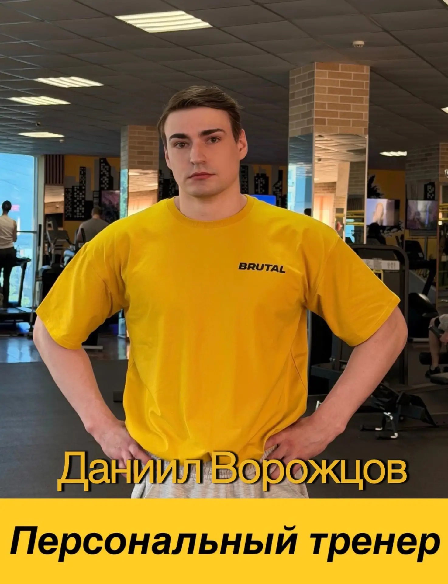 Всем привет,меня зовут  Даниил Суворов  
И я тренер в  BRUTAL - фитнес-клуб с железным характером! 

