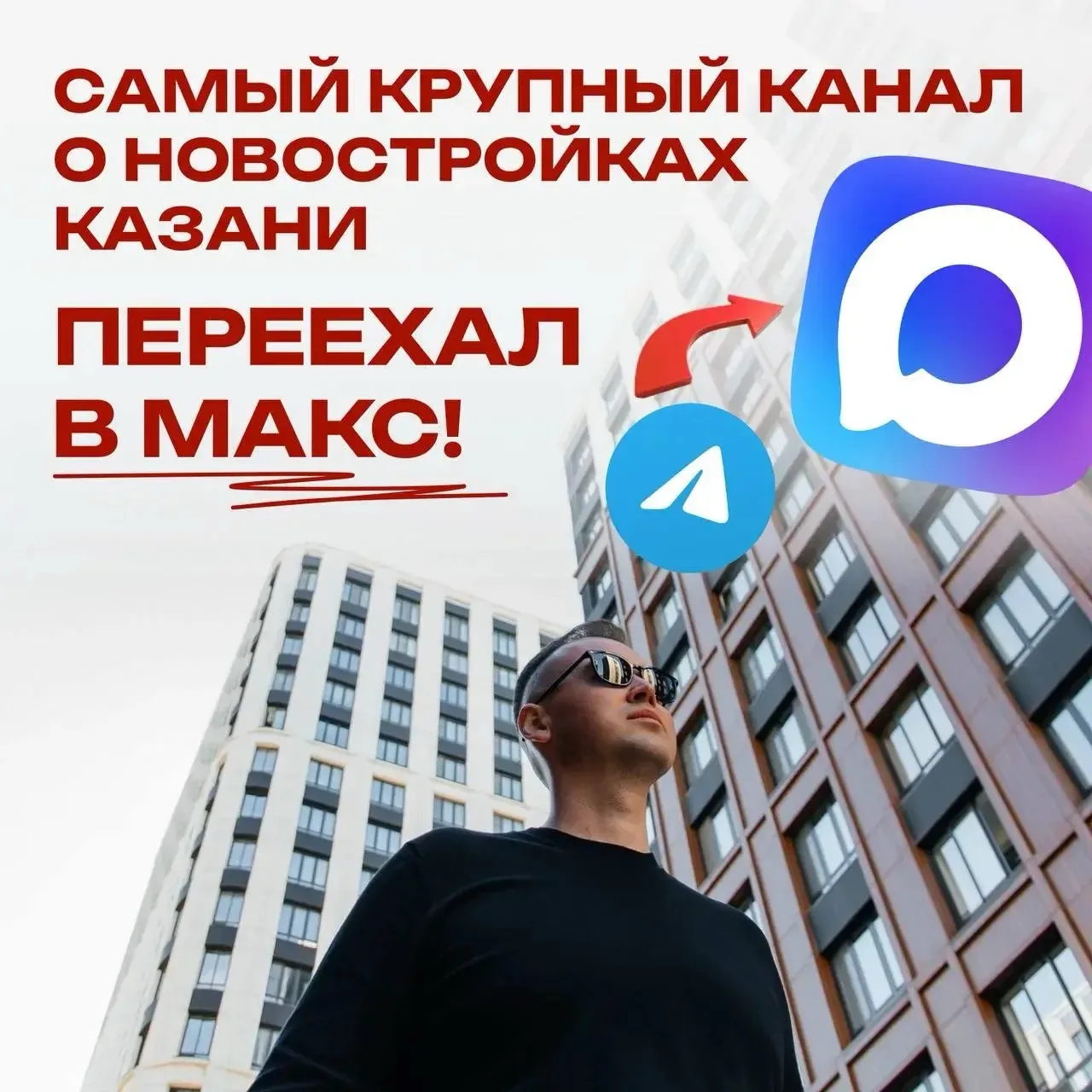 Самый крупный и популярный канал о новостройках Казани теперь в МАКС 🔥