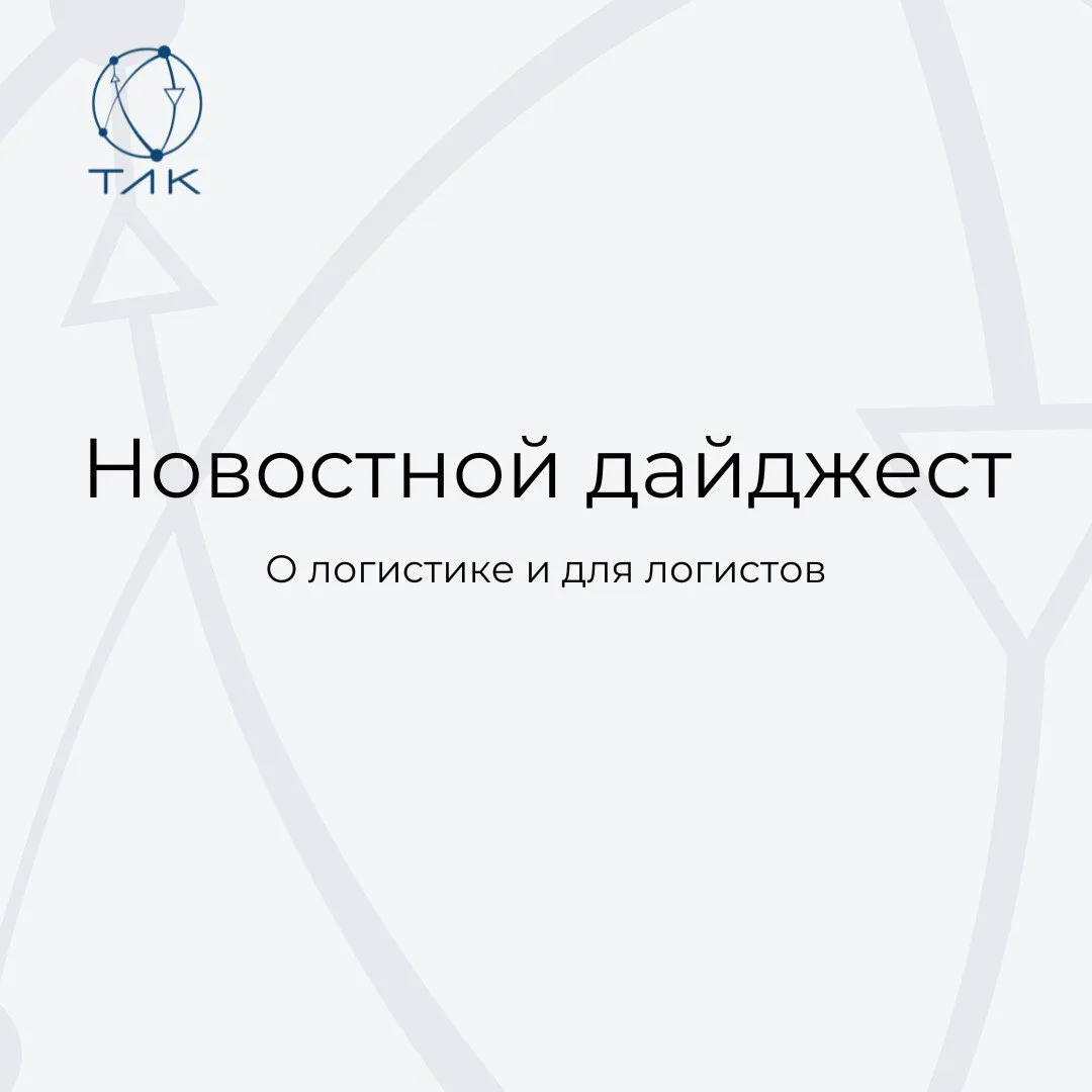 Новая неделя, новый — «Новостной дайджест»!