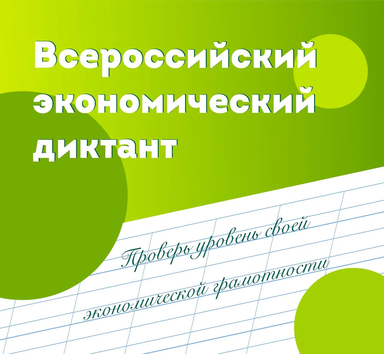 📒14 октября 2026 года состоится общероссийская образовательная акция «Всероссийский эк...