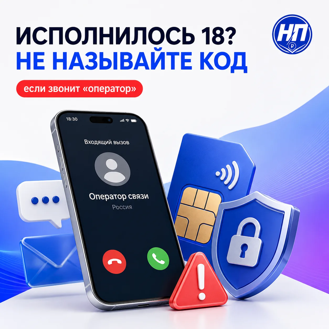 ИСПОЛНИЛОСЬ 18? НЕ НАЗЫВАЙТЕ КОД «ОПЕРАТОРУ»

🚨 МВД предупредило о новой схеме, нацеленной на молод