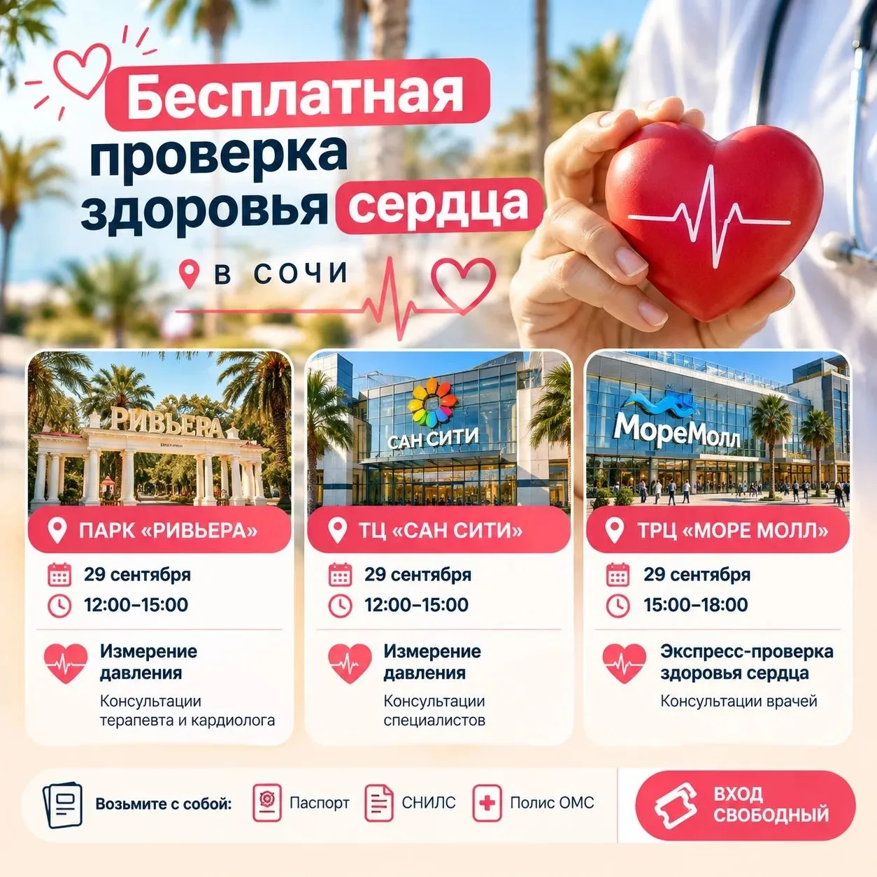 ❤️ Сегодня в Сочи можно бесплатно проверить сердце