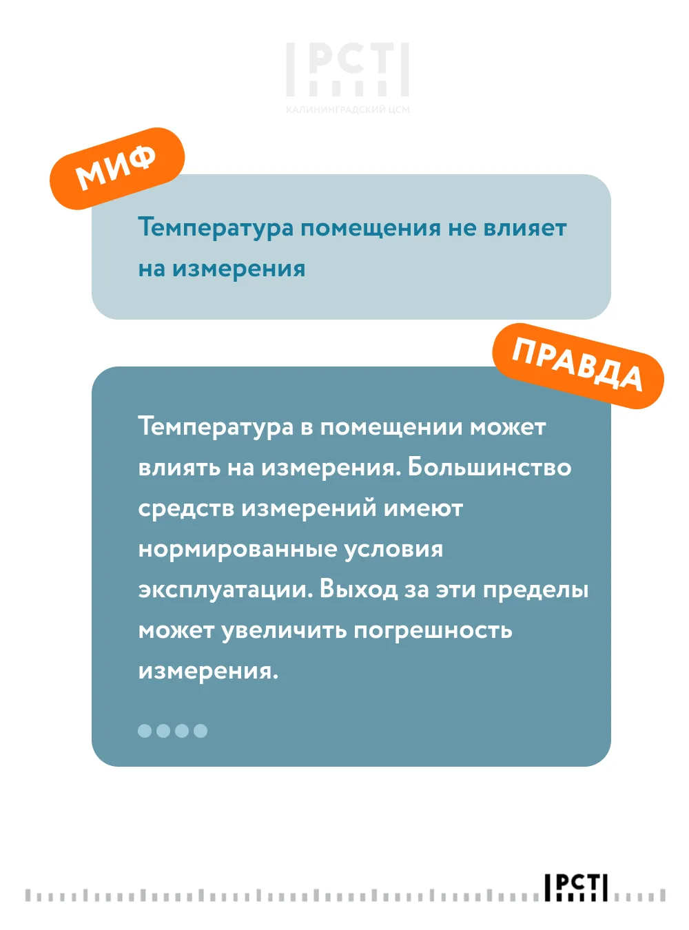 #Миф_и_правда из мира метрологии 👆