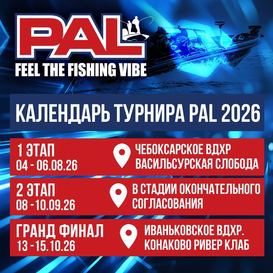 🗓 Календарь основных этапов PAL 2026

📌 1-й этап: 4 - 6 августа 2026 года – Чебоксарское вдхр., Ни
