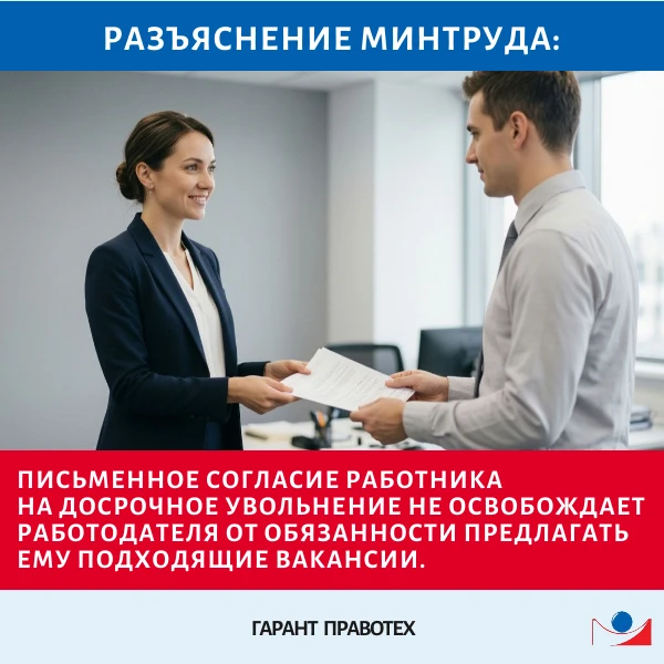 📋 Минтруд: при досрочном увольнении по сокращению вакансии предлагать нужно