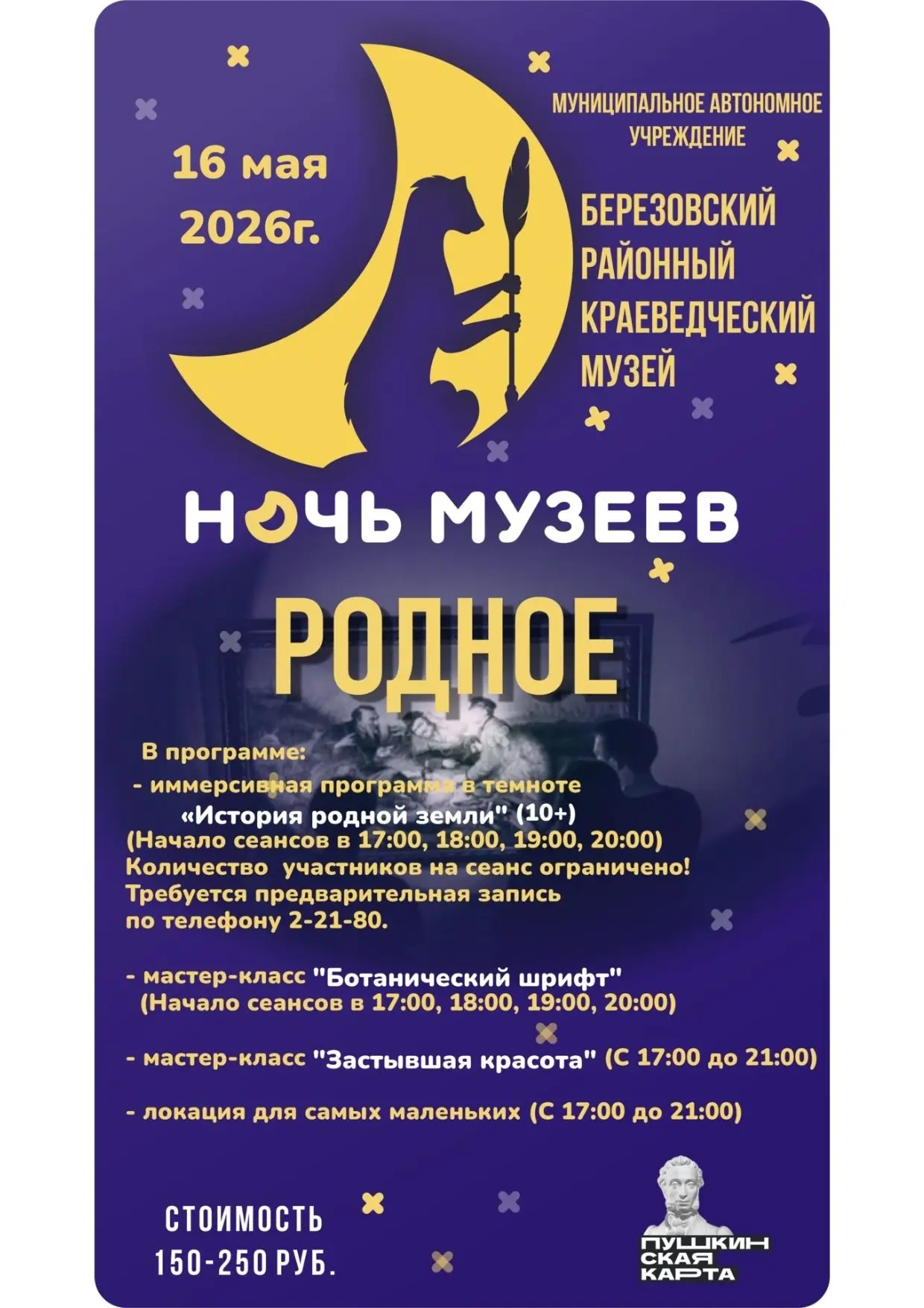 🌙 Березовский краеведческий музей приглашает жителей и гостей Березово на ежегодную ак...
