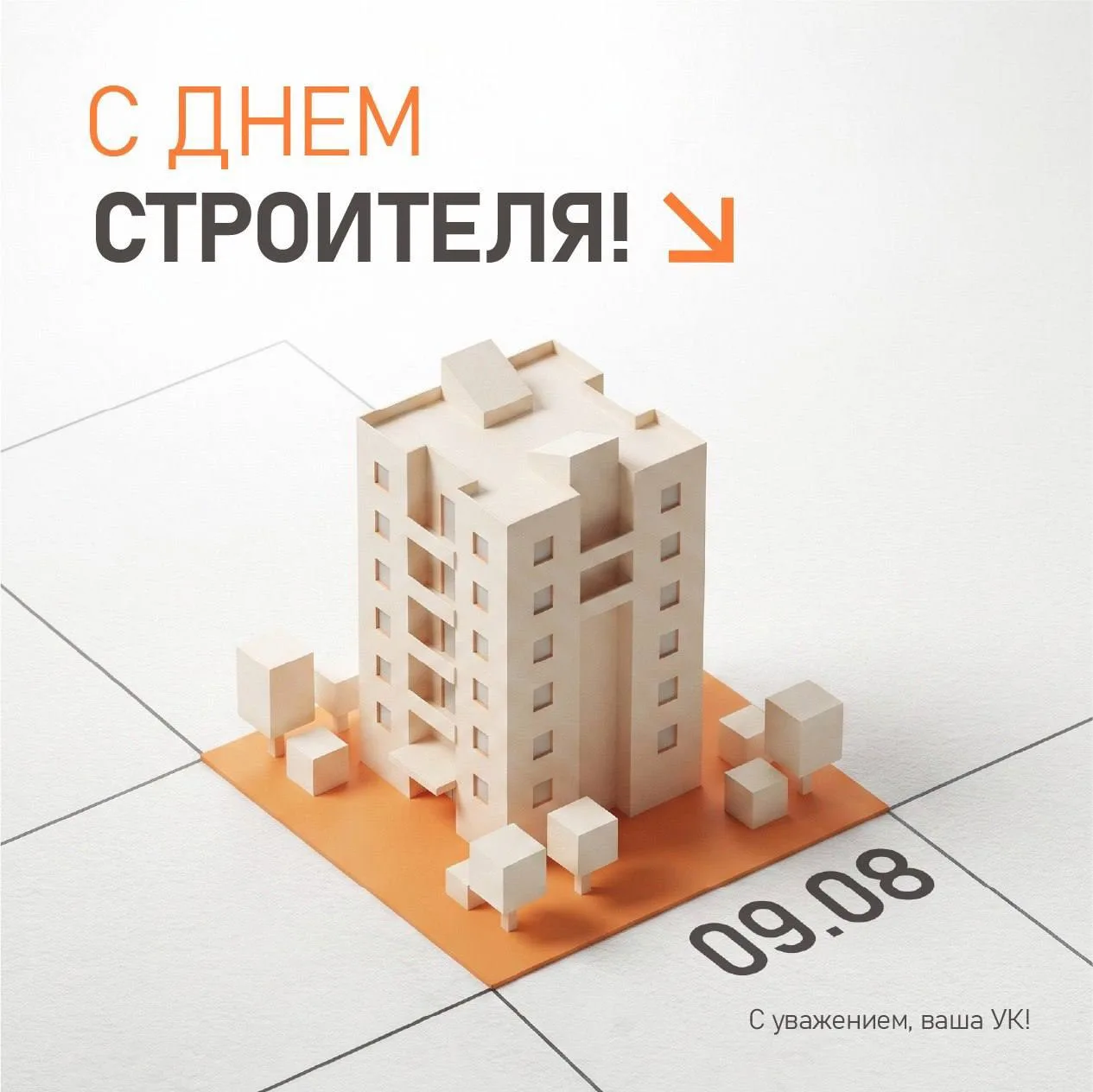 Уважаемые строители, с праздником! 👷🏻