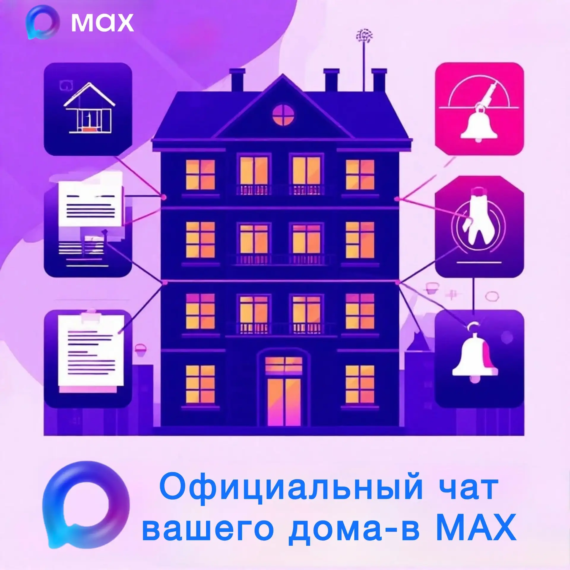Ваш дом теперь в смартфоне: «Макс» выводит комфорт на новый уровень!