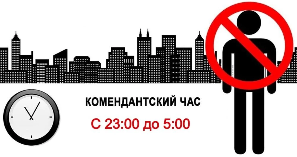❗️Внимание! Нарушение комендантского часа