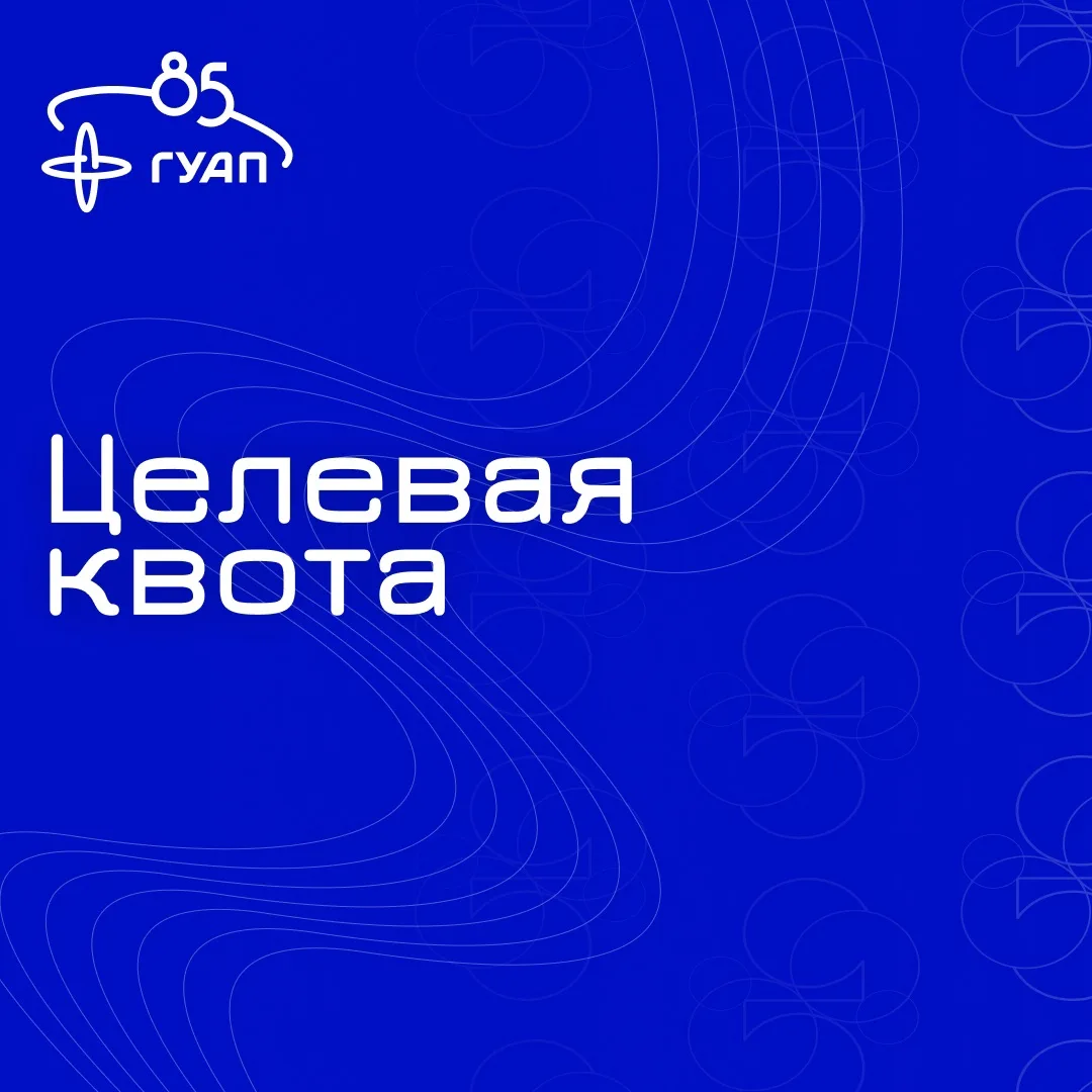 💼 Поступление по целевой квоте в ГУАП — учёба с гарантией трудоустройства! 
 
Хочешь не только пост
