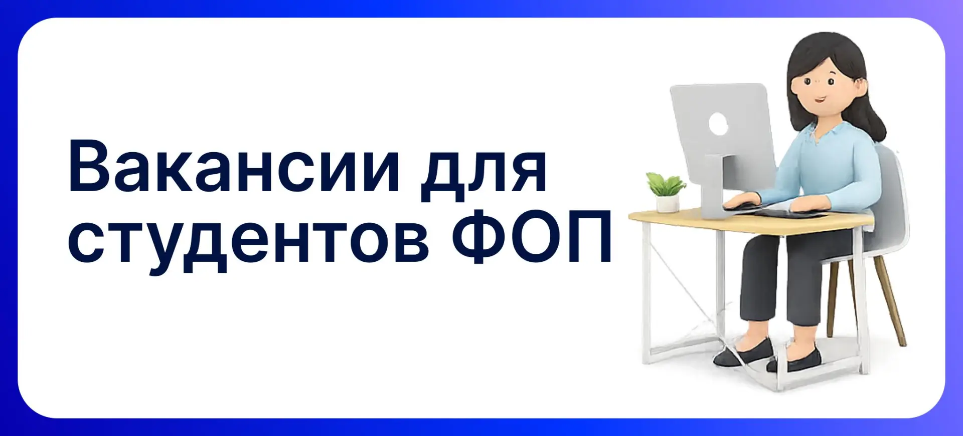Вакансии ФОП: