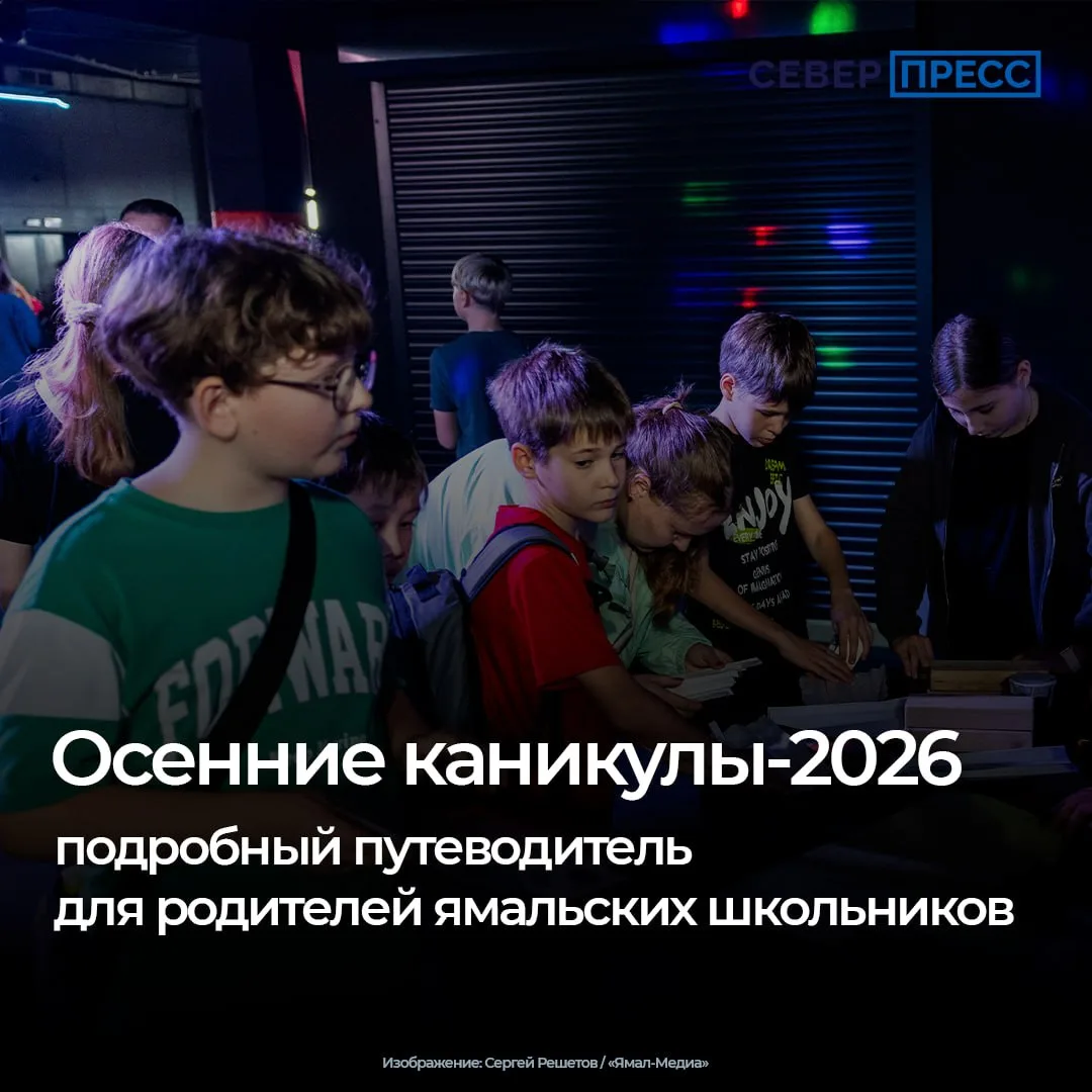 Осенние каникулы уже на пороге: с 26 октября по 3 ноября у школьников ЯНАО будет почти ...