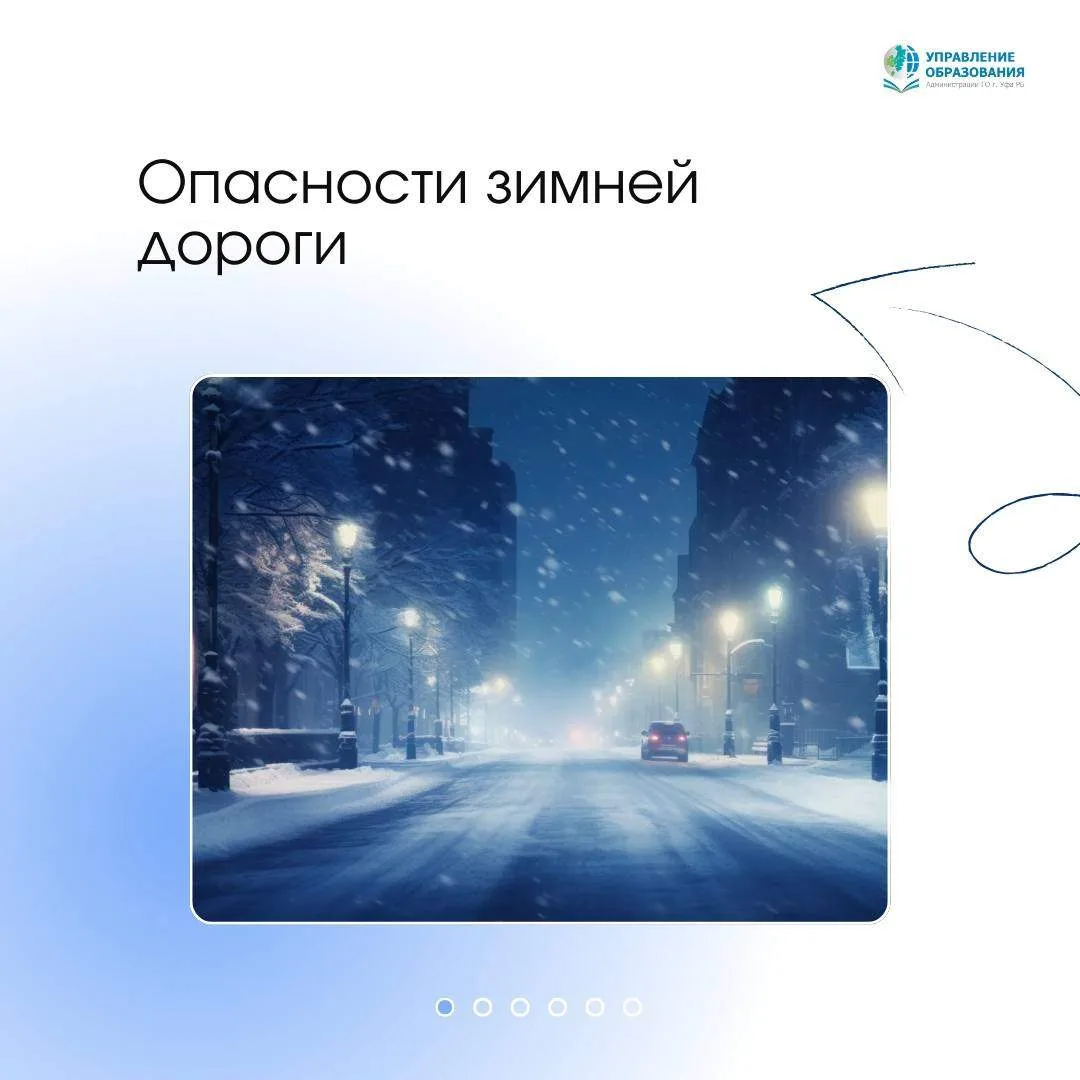 Опасности зимней дороги    Управление образования Администрации Уфы продолжает публиковать полезные 
