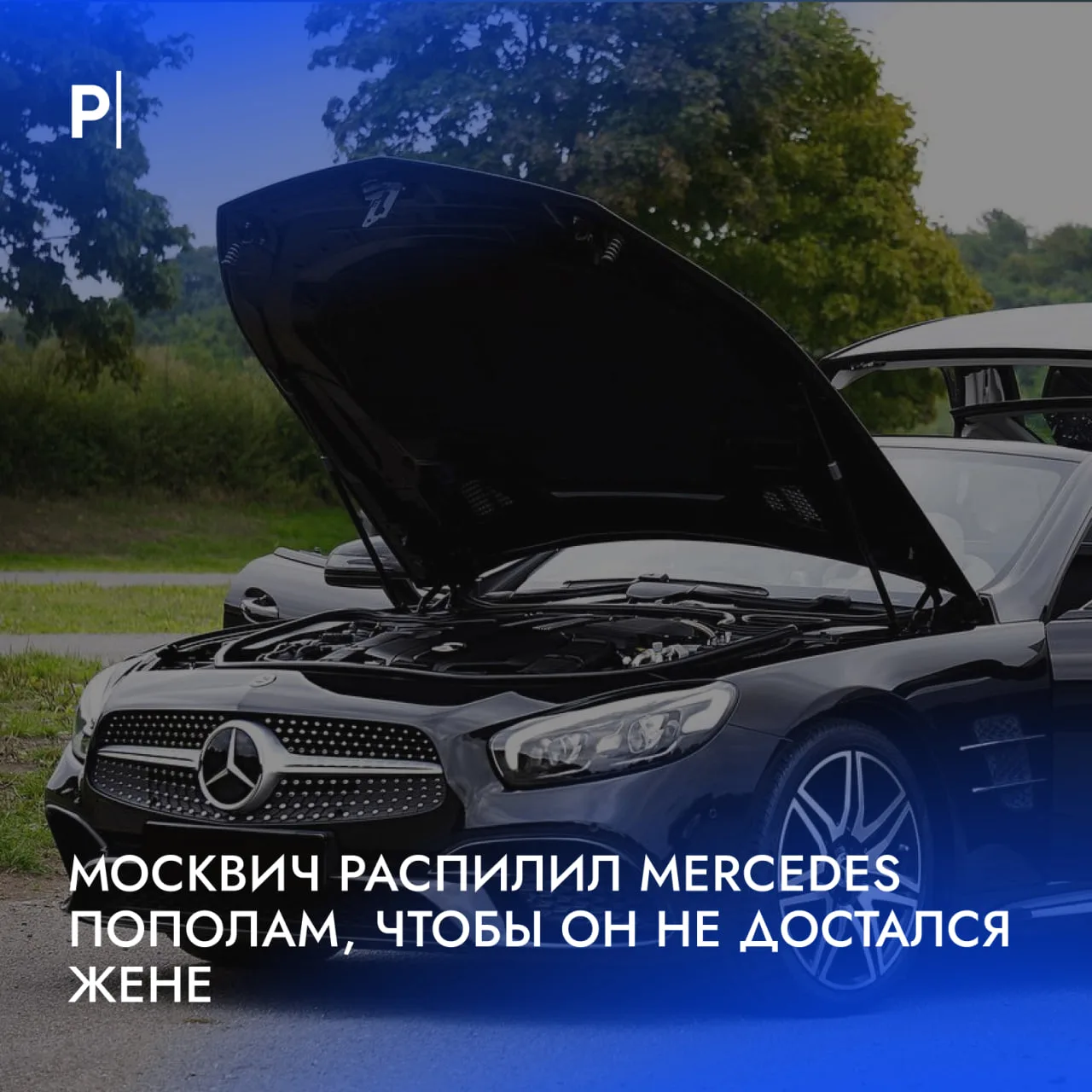 🚘 Москвич распилил Mercedes-Benz пополам, потому что не смог поделить его при разводе.

53-летний м