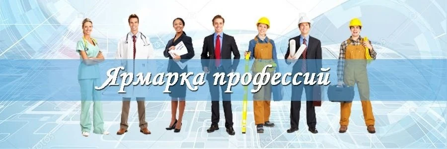 «Ярмарка профессий» - время выбирать будущее!