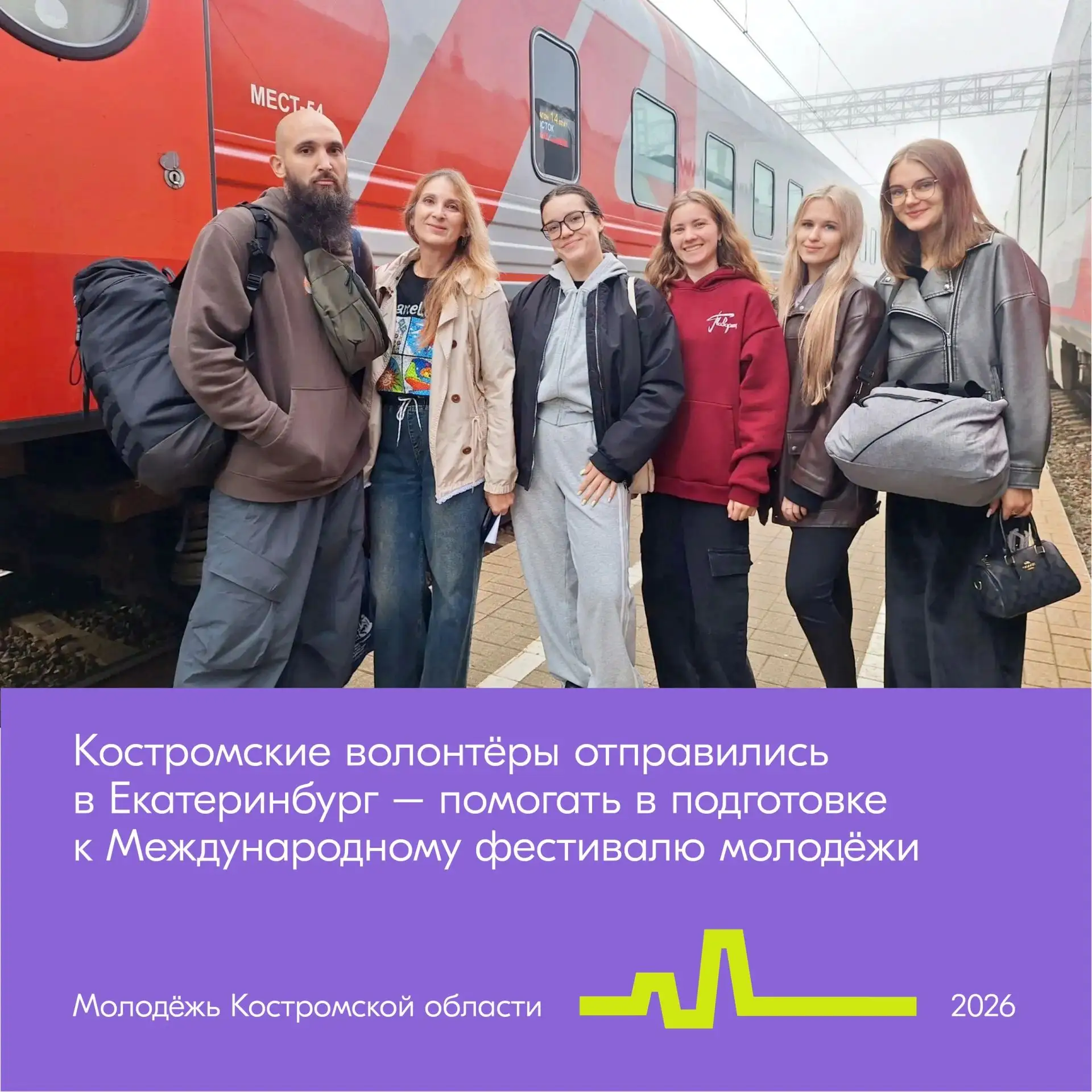Волонтёры из Костромской области уже на пути в Екатеринбург. Всего в волонтёрском корпу...