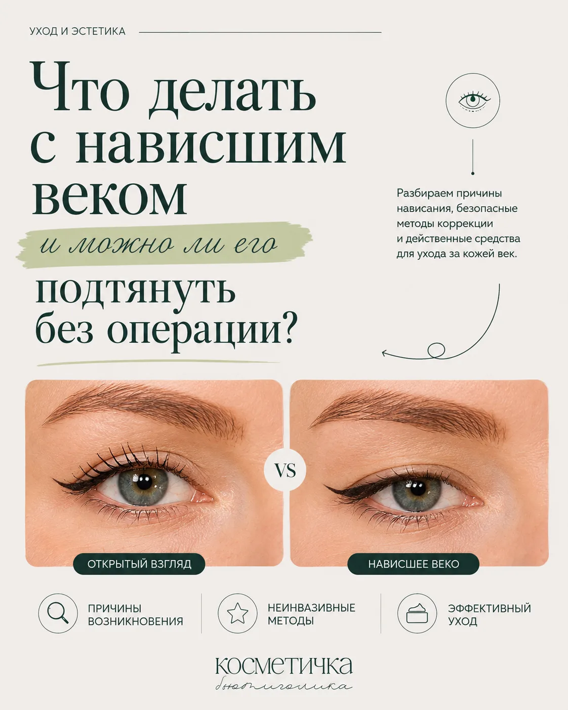 Что делать с нависшим веком и можно ли его подтянуть без операции?