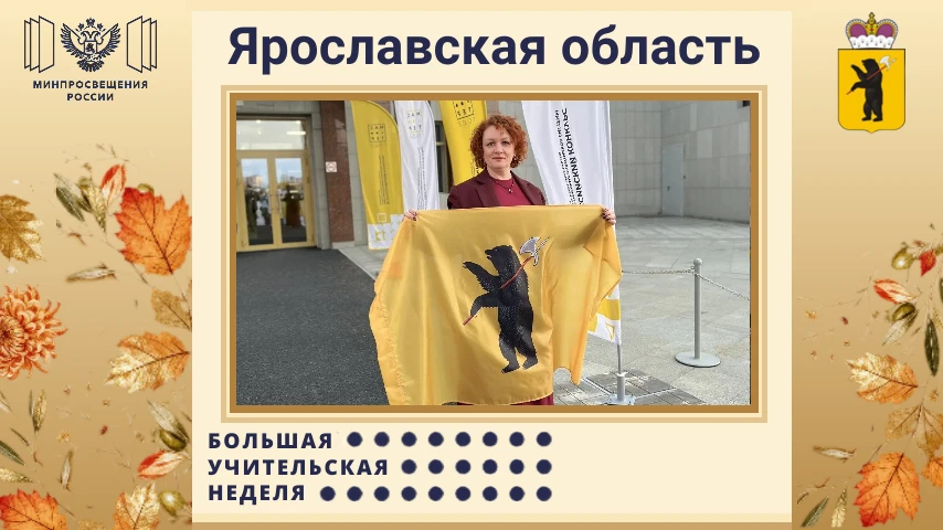 💥Педагог из Ярославля борется за победу во Всероссийском конкурсе «Мастер года»