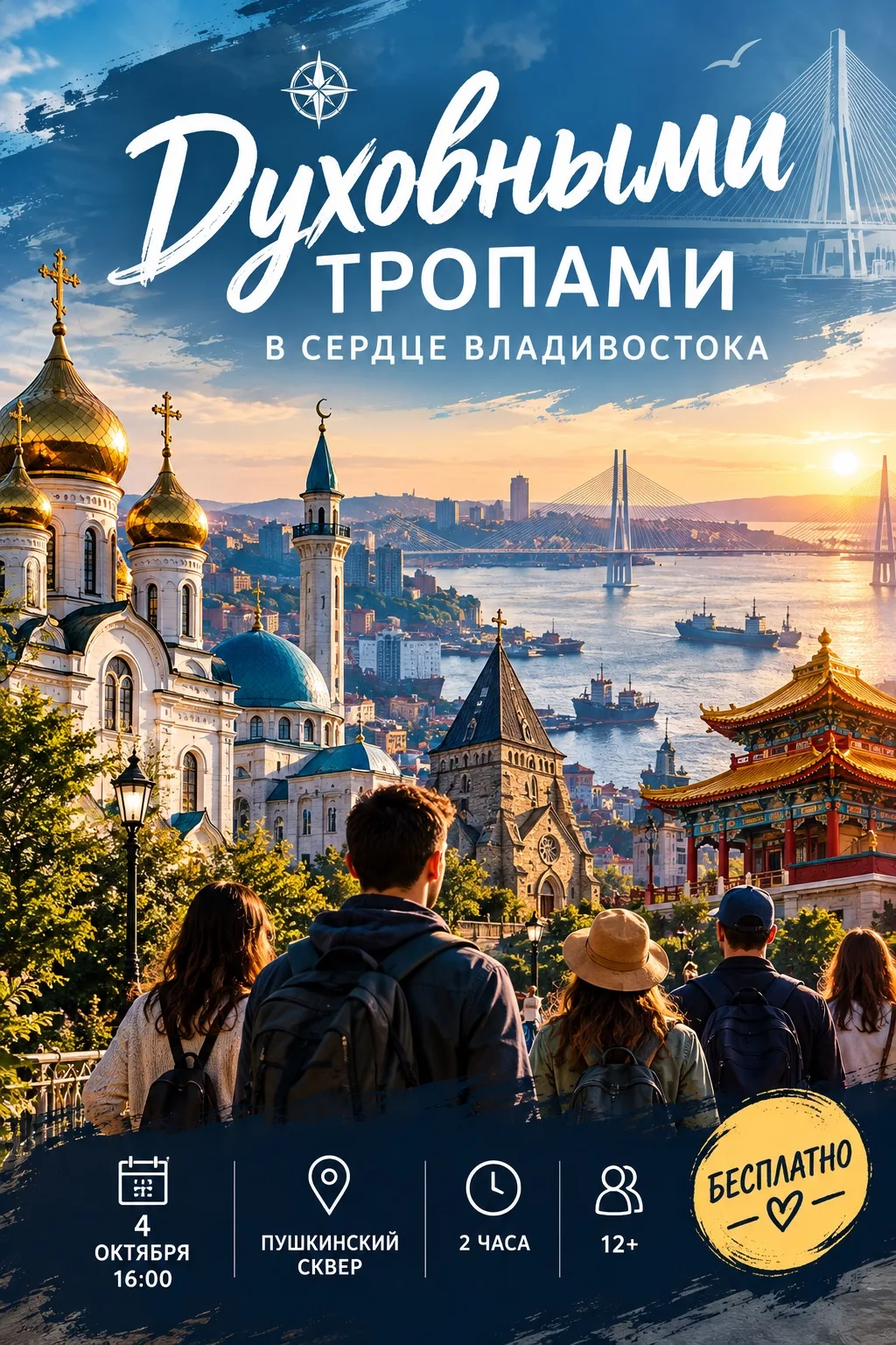 🗺️ Духовными тропами в сердце Владивостока: бесплатная пешеходная экскурсия