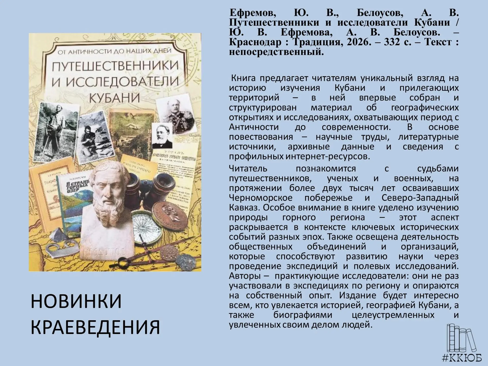 📌Сектор краеведения приглашает читателей за новыми книгами, пополнившими коллекцию нашего фонда в 2
