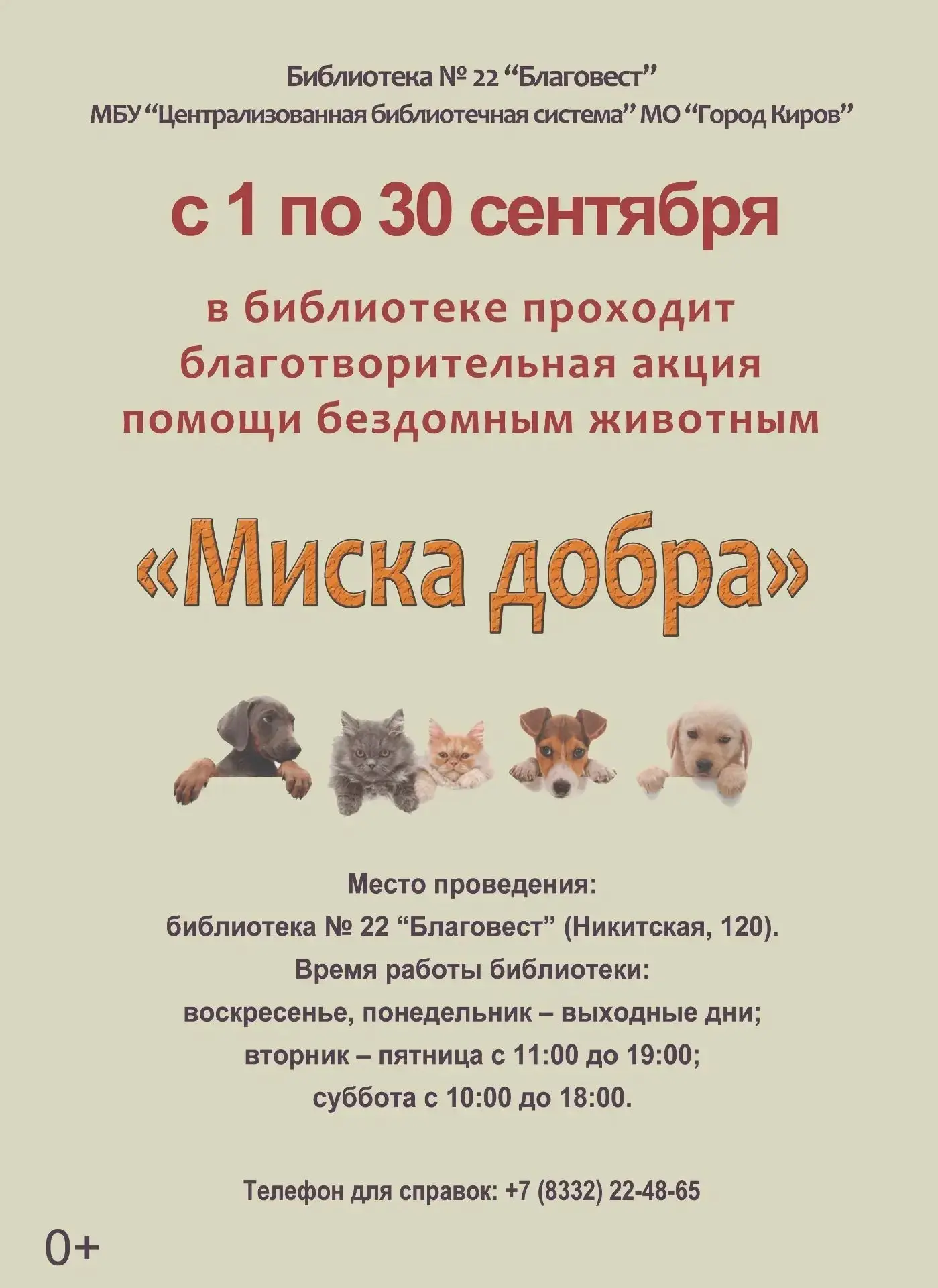 🐾 В Кирове стартует акция «Миска добра»