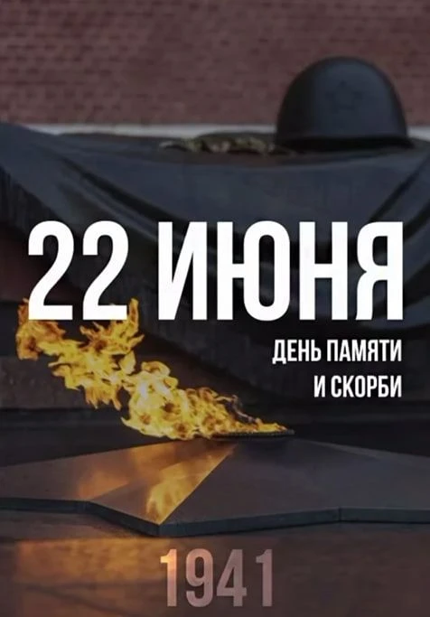 Уважаемые жители!
Сегодня, 22 июня, исполняется 85 лет со дня начала Великой Отечественной войны. Эт