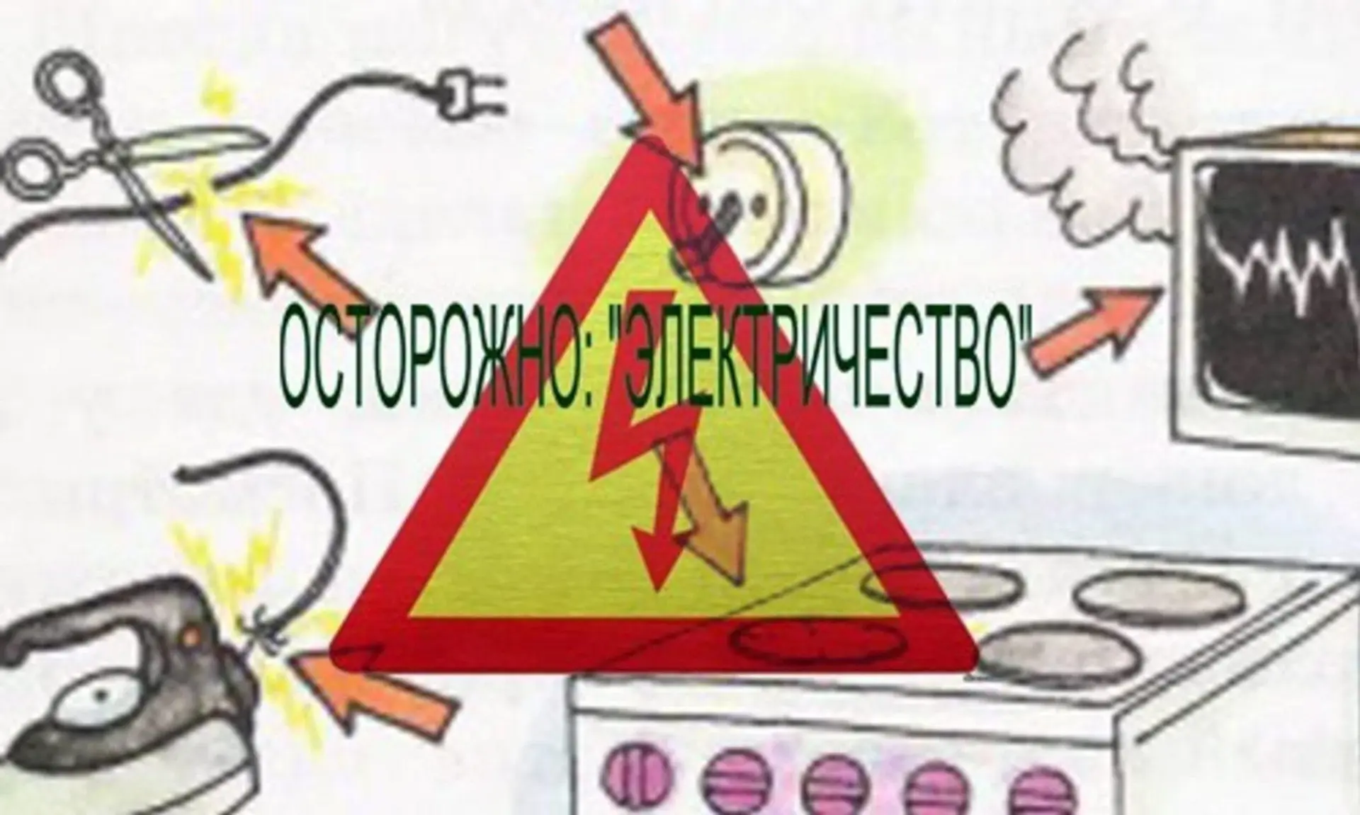 Электричество – неотъемлемая часть нашей жизни: оно питает технику дома, в общежитии, л...