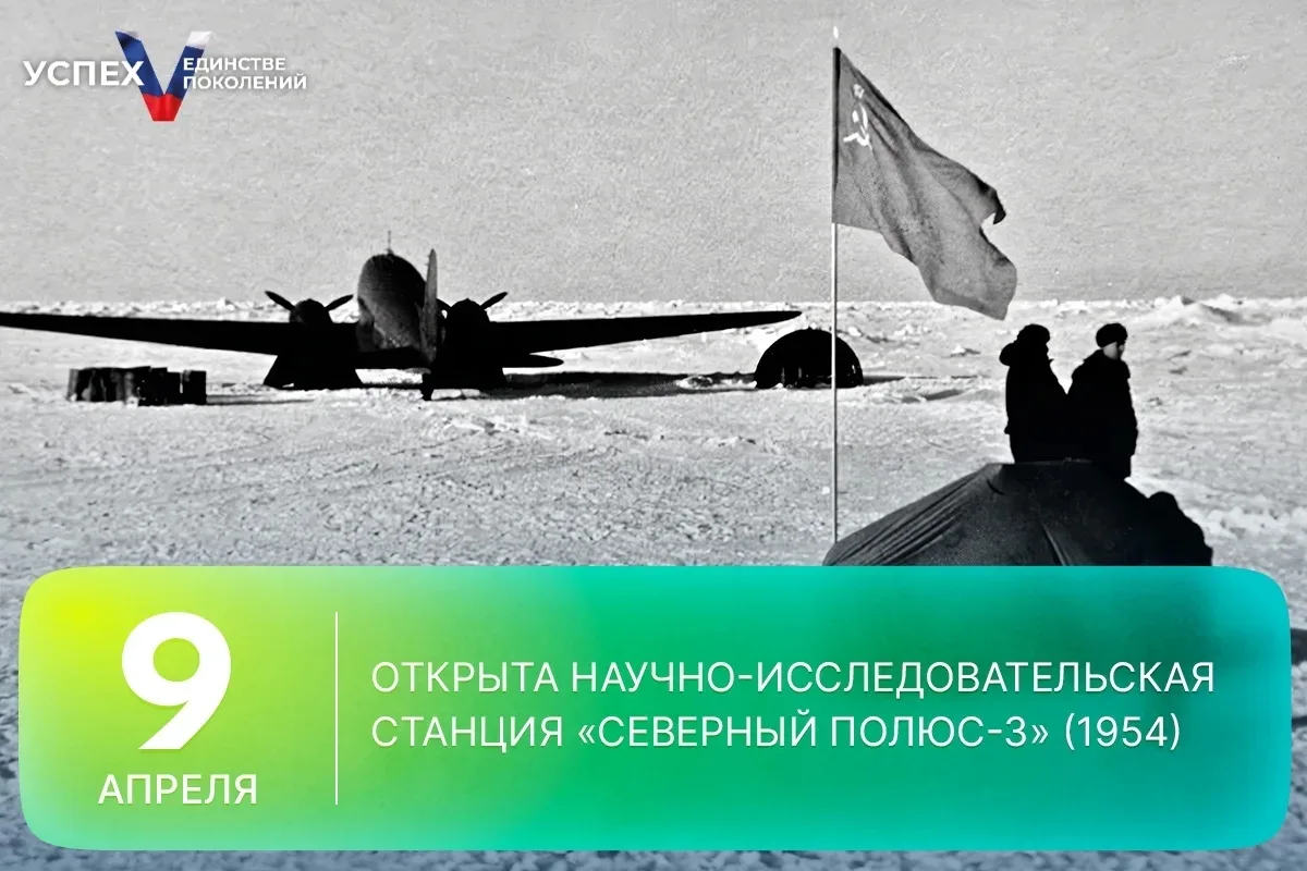 🗓️ 9 апреля 1954 года открылась научно‑исследовательская станция «Северный полюс‑3»