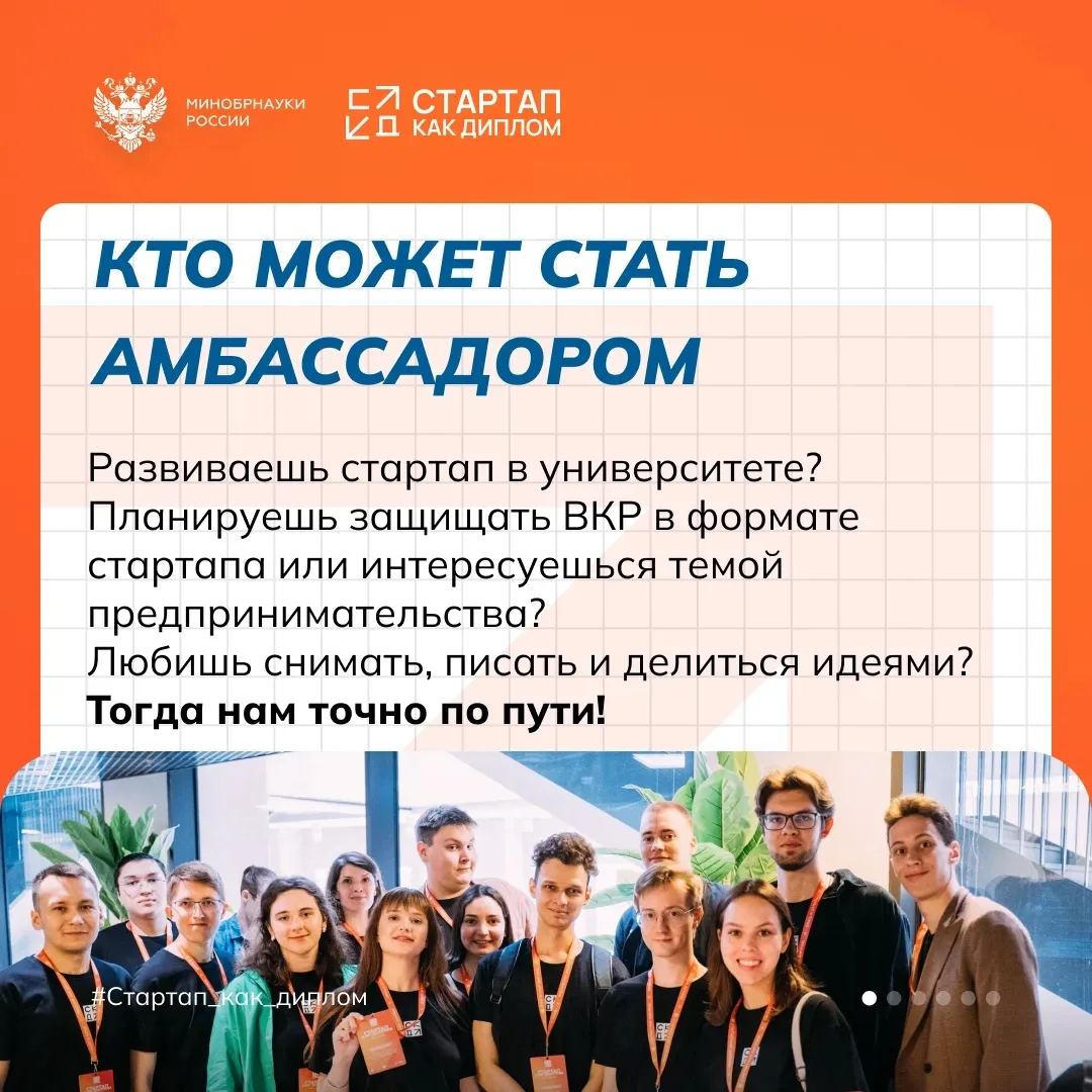 Старт приема заявок на Программу амбассадоров «Стартап как диплом»  🔥Если ты уже развиваешь свой про
