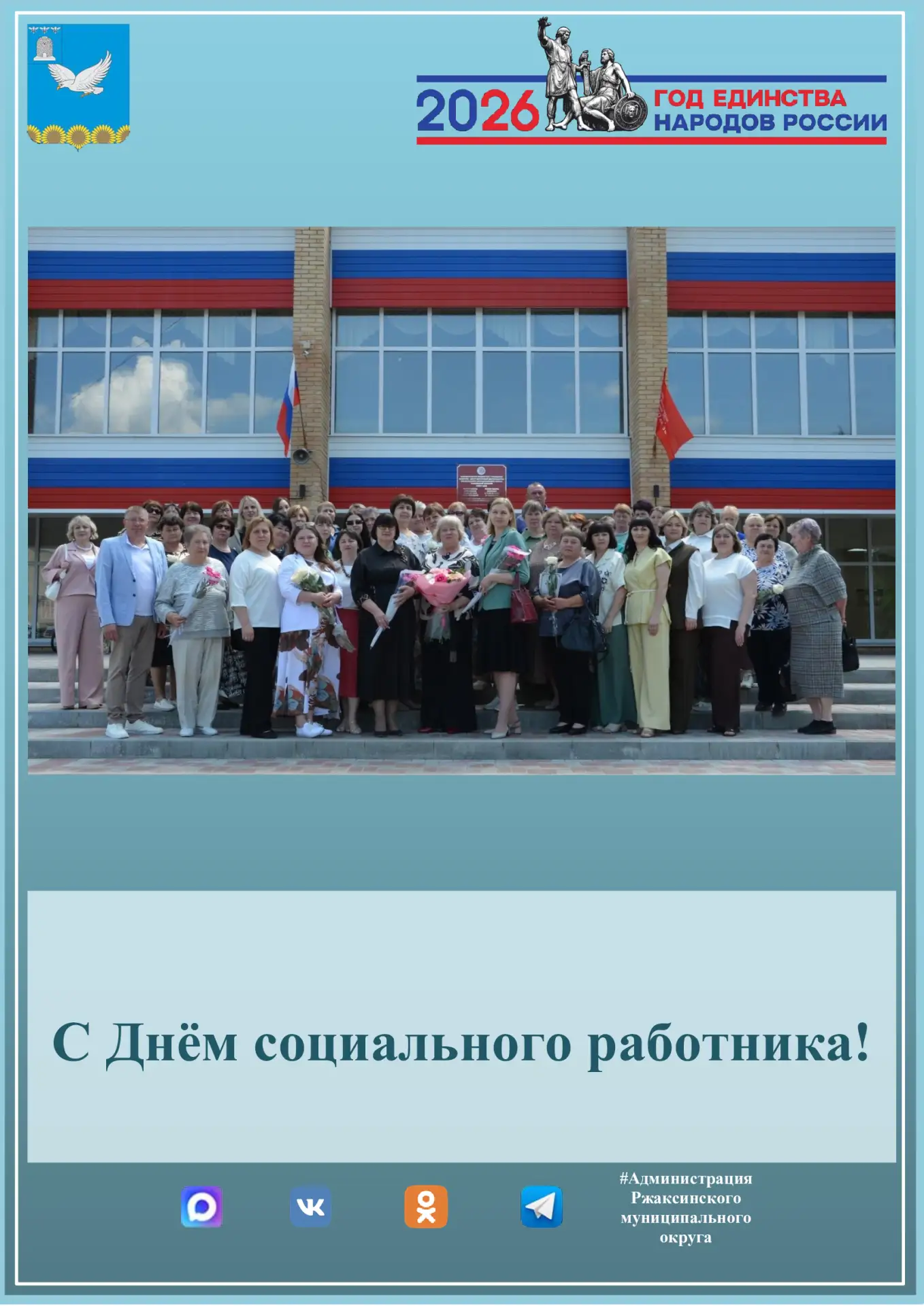 🎉Уважаемые работники Центра социальных услуг для населения Ржаксинского муниципального округа!🎊 По