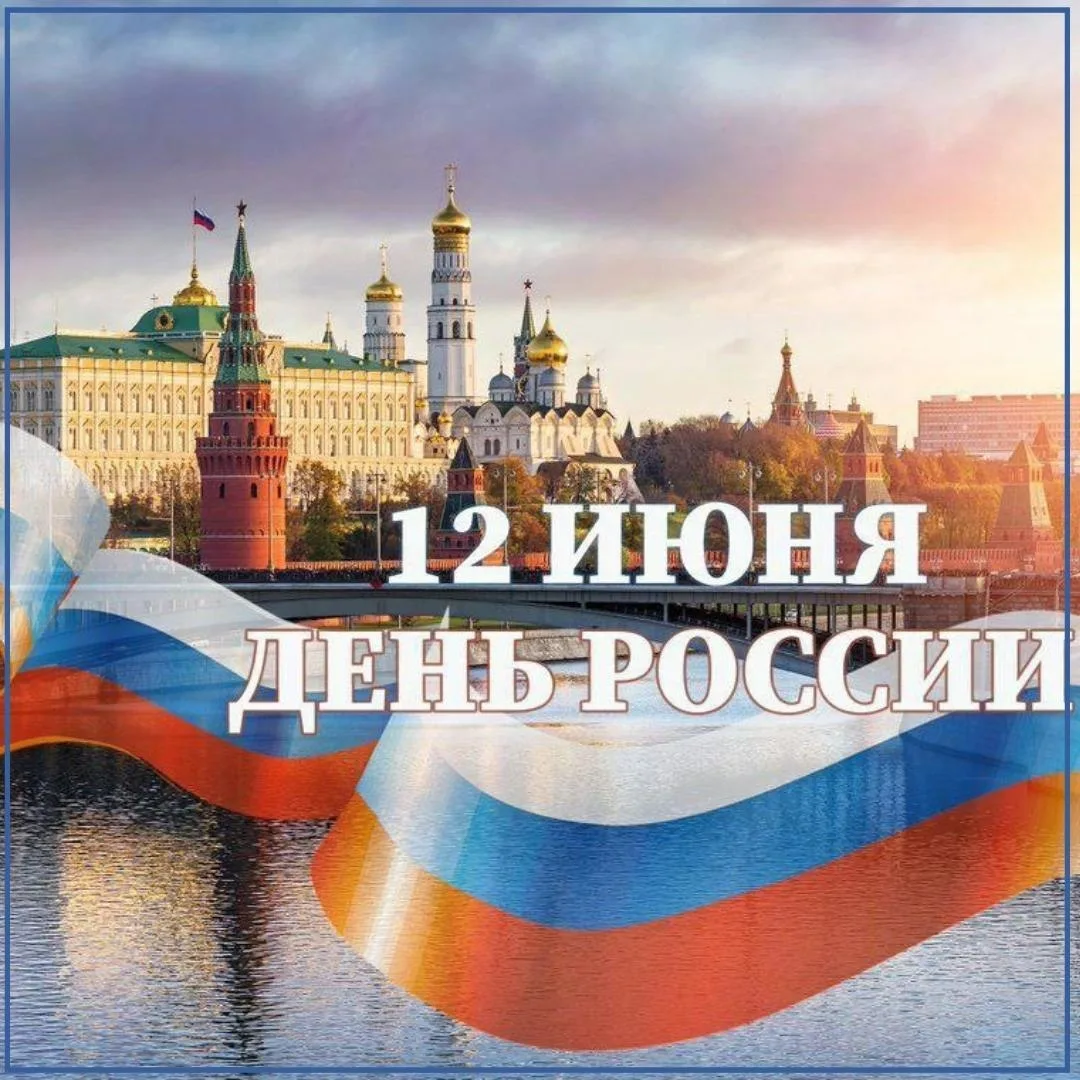 С Днём России!
Сегодня мы чествуем нашу Родину — страну с великой историей и огромным потенциалом. Е