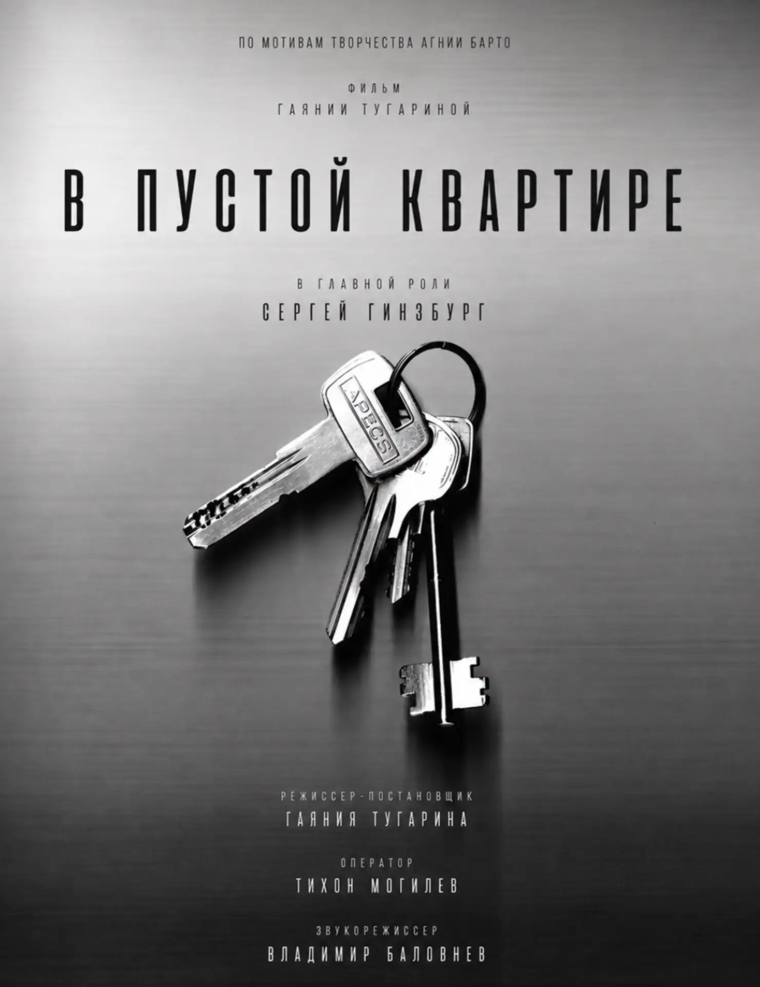 #ККК Лауреат в номинации:

Актёрская работа

💎 «В пустой квартире»
режиссёр Гаяния Тугарина