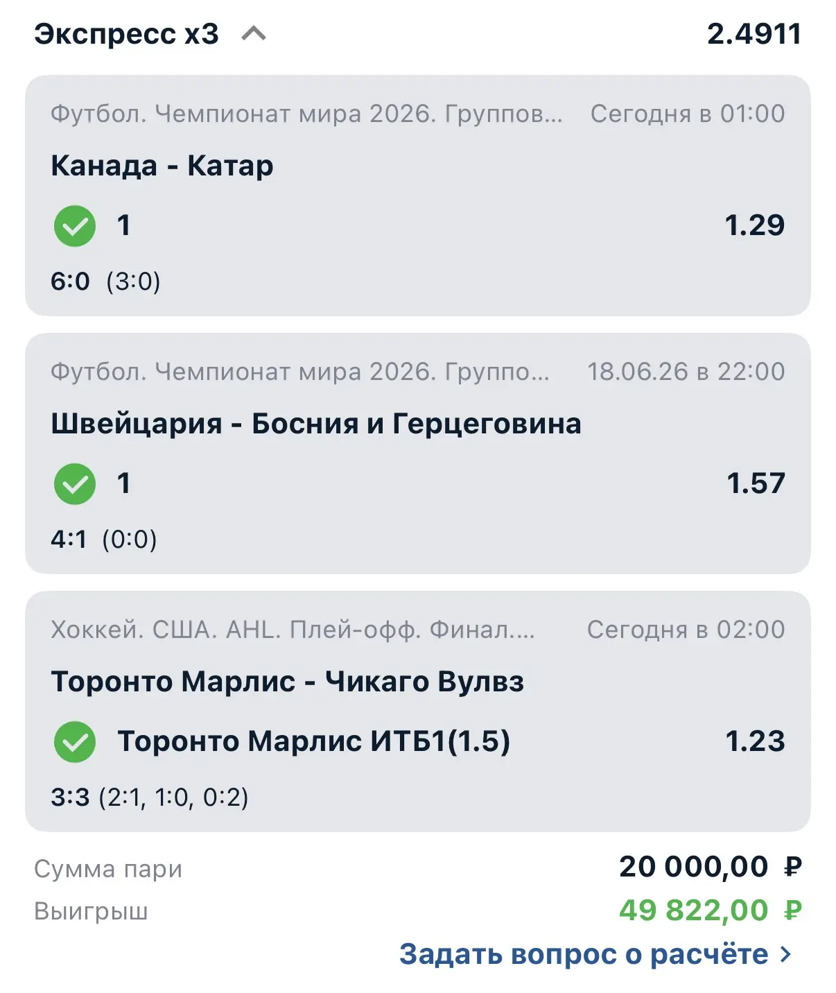 Победа✅✅✅

Коэффициент: 2.49⛱️