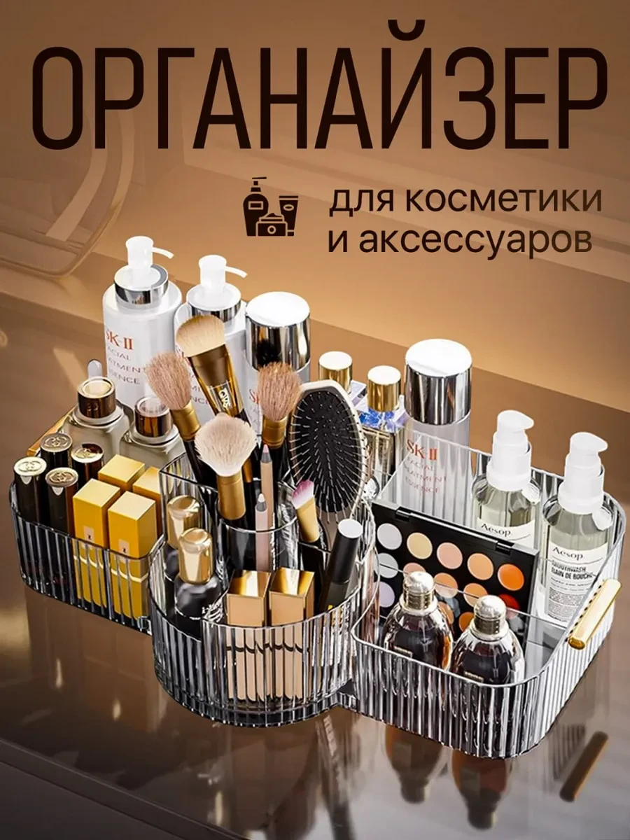 ⚡️ Органайзер для хранения косметики настольный пластиковый, Decorista Home