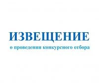 Извещение о проведении конкурсного отбора проектов инициативного бюджетирования, планир...