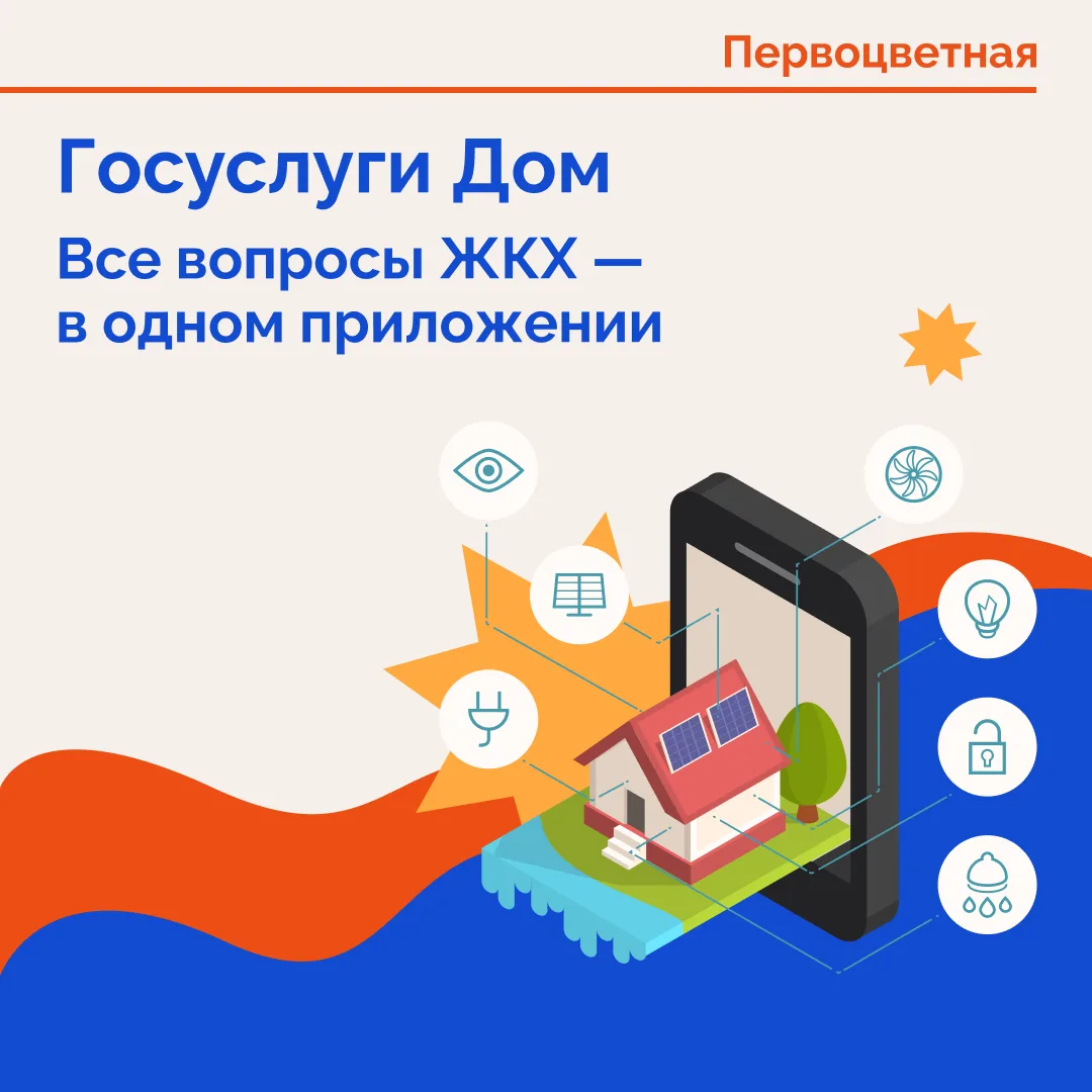 Для чего нужен личный кабинет в «Госуслуги Дом»?