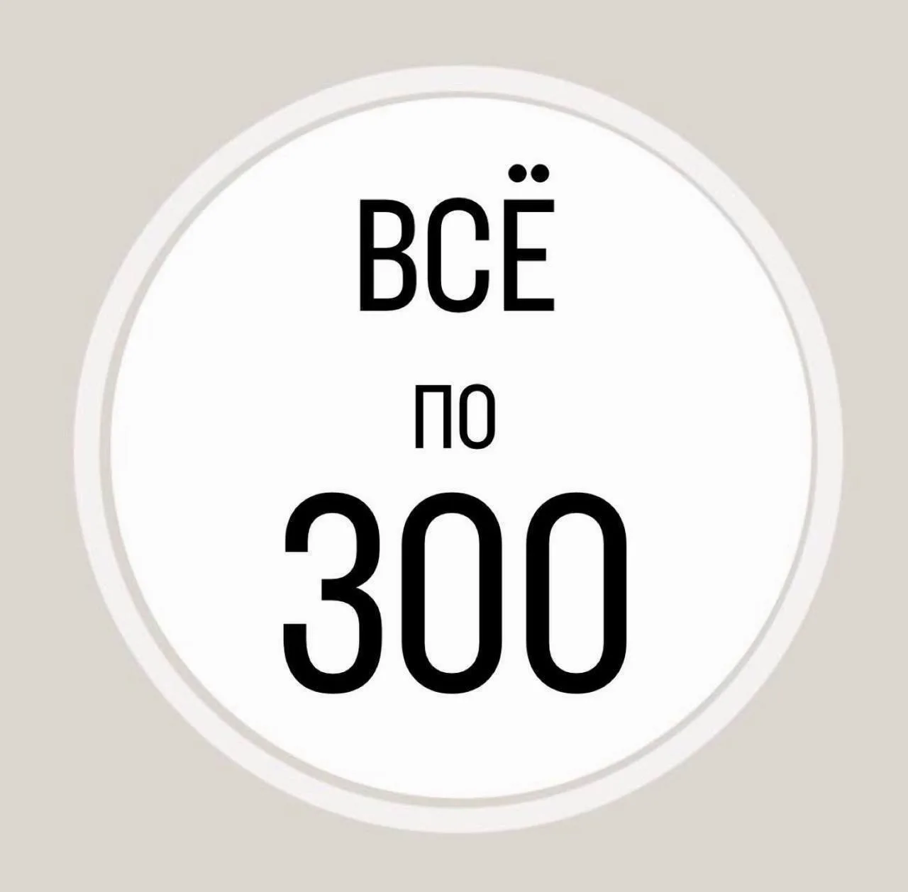 ВСЁ ПО 300